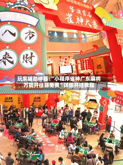 玩家辅助神器:“小程序雀神广东麻将万能开挂器免费”详细开挂教程-第1张图片