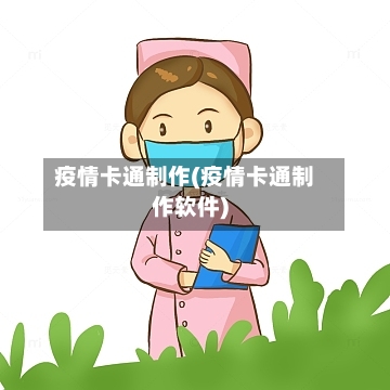 疫情卡通制作(疫情卡通制作软件)-第1张图片