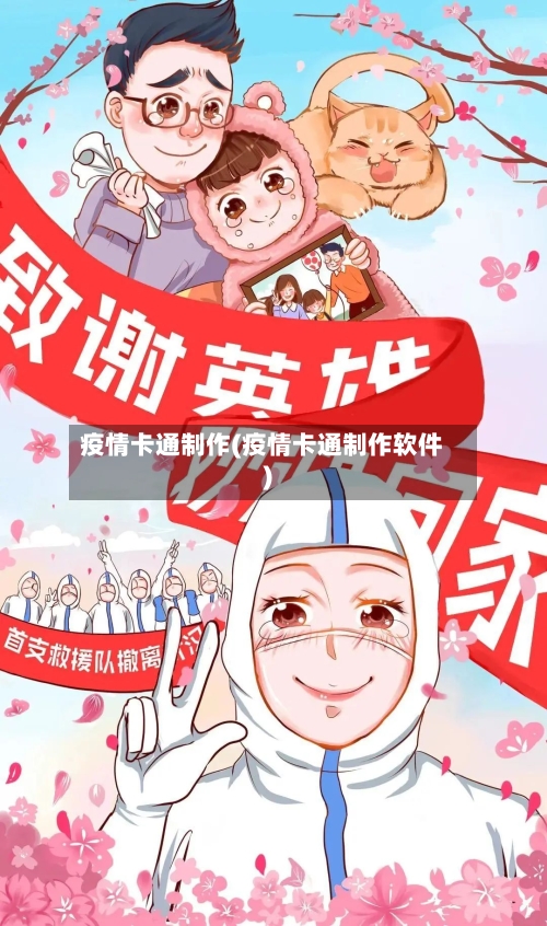 疫情卡通制作(疫情卡通制作软件)-第2张图片