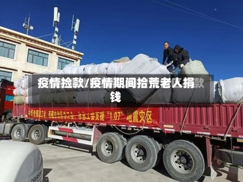 疫情捡款/疫情期间拾荒老人捐钱-第2张图片