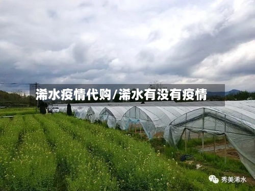 浠水疫情代购/浠水有没有疫情-第2张图片