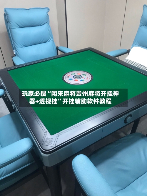 玩家必搜“闲来麻将贵州麻将开挂神器+透视挂	”开挂辅助软件教程-第1张图片