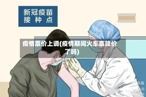 疫情票价上调(疫情期间火车票降价了吗)-第2张图片