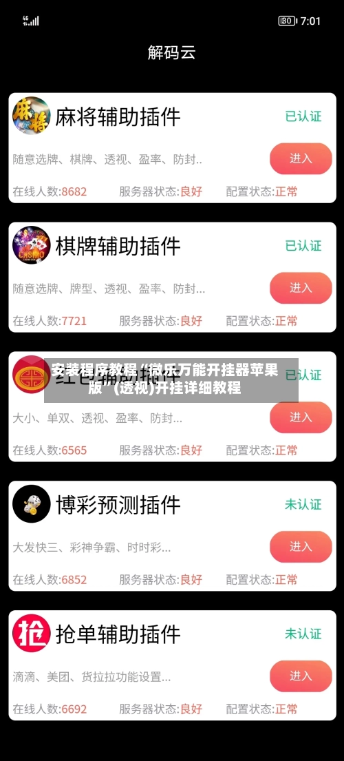 安装程序教程“微乐万能开挂器苹果版	”(透视)开挂详细教程-第1张图片