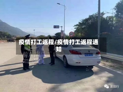 疫情打工返程/疫情打工返程通知-第1张图片