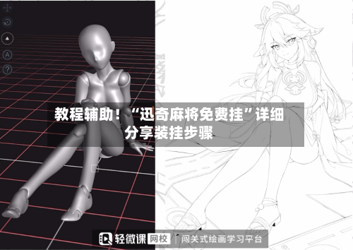 教程辅助！“迅奇麻将免费挂	”详细分享装挂步骤-第2张图片
