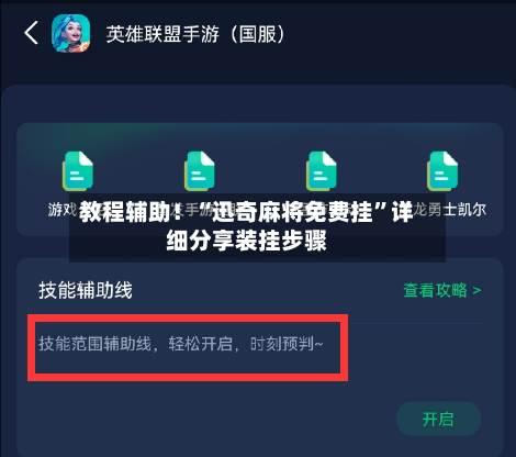 教程辅助！“迅奇麻将免费挂”详细分享装挂步骤-第1张图片