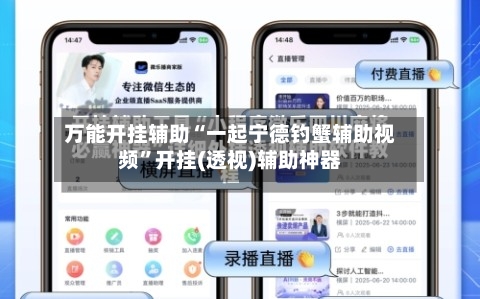 万能开挂辅助“一起宁德钓蟹辅助视频	”开挂(透视)辅助神器-第1张图片