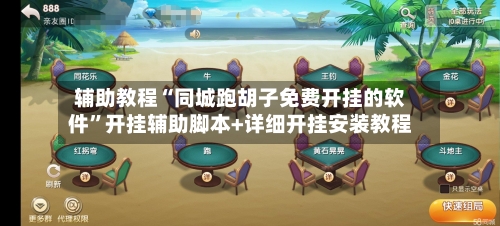 辅助教程“同城跑胡子免费开挂的软件	”开挂辅助脚本+详细开挂安装教程-第3张图片