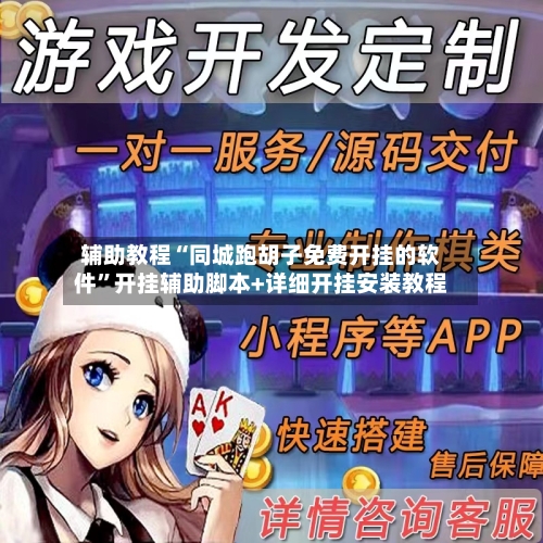 辅助教程“同城跑胡子免费开挂的软件”开挂辅助脚本+详细开挂安装教程-第1张图片