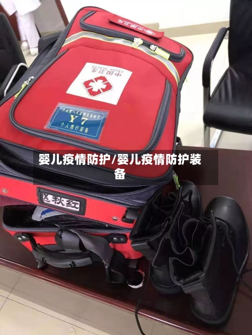 婴儿疫情防护/婴儿疫情防护装备-第3张图片