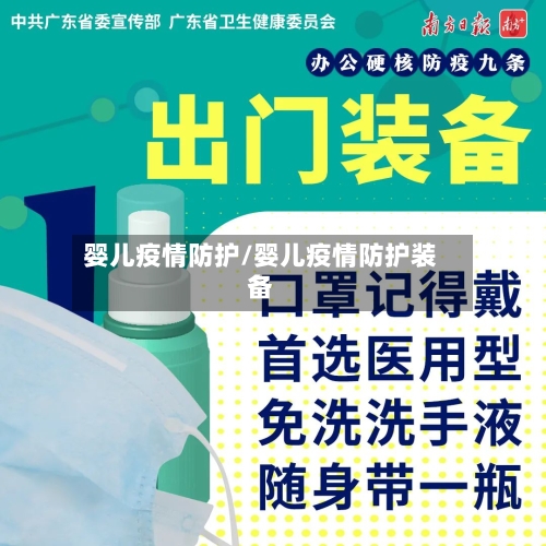 婴儿疫情防护/婴儿疫情防护装备-第1张图片