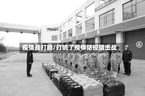 疫情战打响/打响了疫情防控阻击战-第1张图片