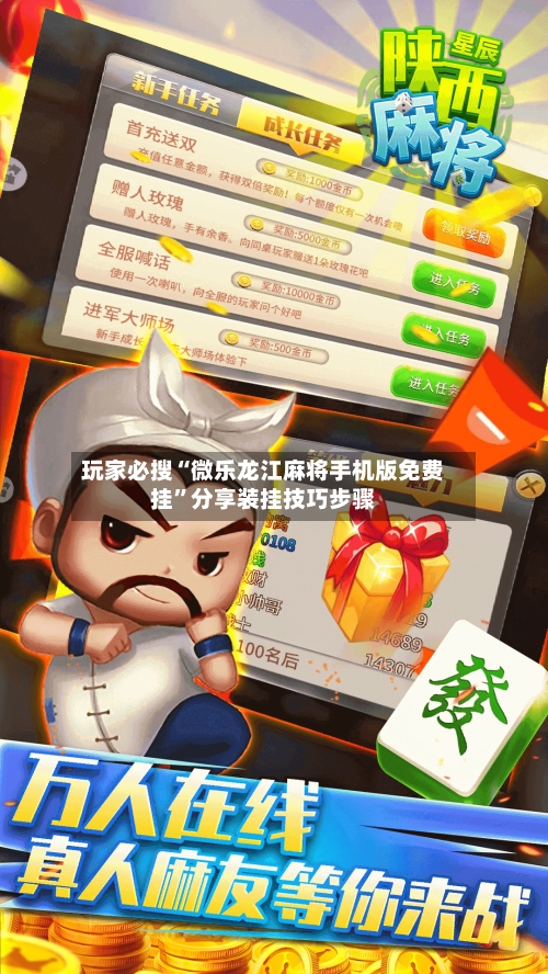 玩家必搜“微乐龙江麻将手机版免费挂	”分享装挂技巧步骤-第1张图片