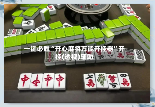 一键必胜“开心麻将万能开挂器”开挂(透视)辅助-第2张图片