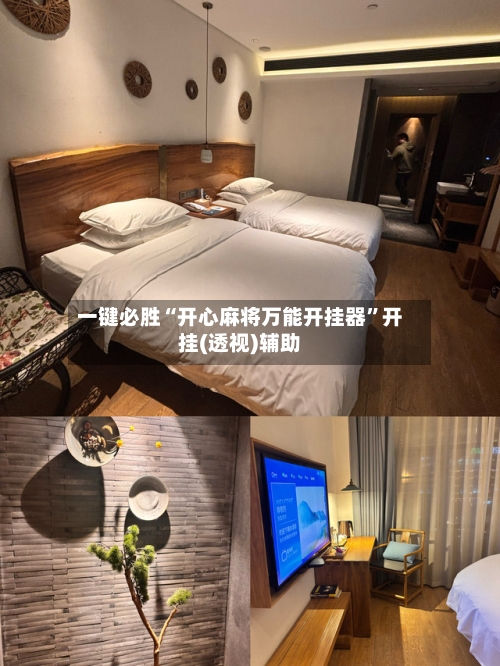 一键必胜“开心麻将万能开挂器	”开挂(透视)辅助-第1张图片