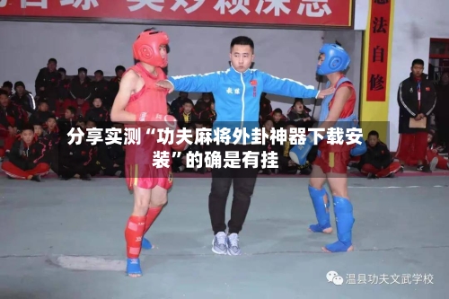 分享实测“功夫麻将外卦神器下载安装	”的确是有挂-第1张图片