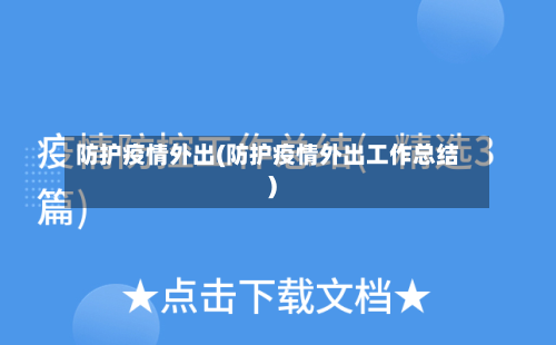 防护疫情外出(防护疫情外出工作总结)-第3张图片