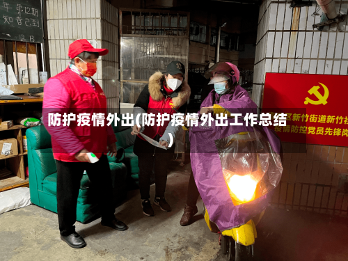 防护疫情外出(防护疫情外出工作总结)-第1张图片