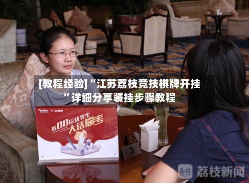 [教程经验]“江苏荔枝竞技棋牌开挂”详细分享装挂步骤教程-第2张图片