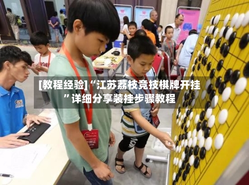 [教程经验]“江苏荔枝竞技棋牌开挂	”详细分享装挂步骤教程-第1张图片