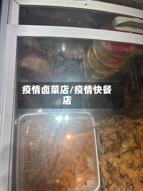 疫情卤菜店/疫情快餐店-第2张图片