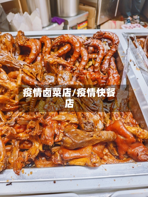 疫情卤菜店/疫情快餐店-第1张图片