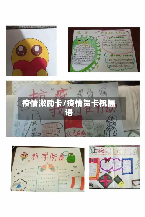 疫情激励卡/疫情贺卡祝福语-第1张图片