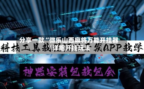 分享一款“微乐山西麻将万能开挂器”详细开挂玩法-第2张图片