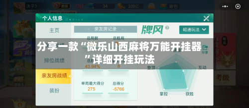 分享一款“微乐山西麻将万能开挂器	”详细开挂玩法-第3张图片