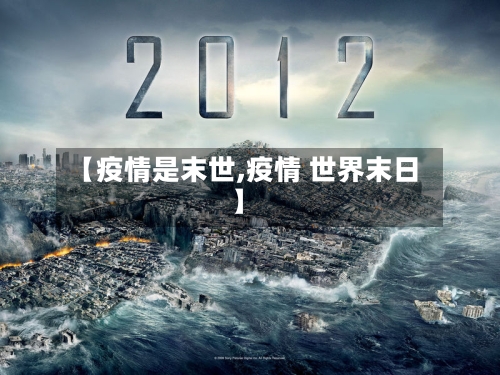 【疫情是末世,疫情 世界末日】-第1张图片