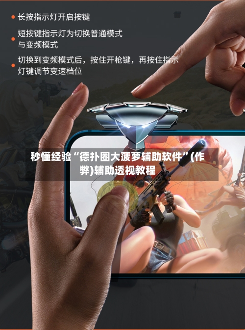 秒懂经验“德扑圈大菠萝辅助软件	”(作弊)辅助透视教程-第2张图片