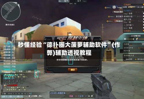 秒懂经验“德扑圈大菠萝辅助软件”(作弊)辅助透视教程-第1张图片