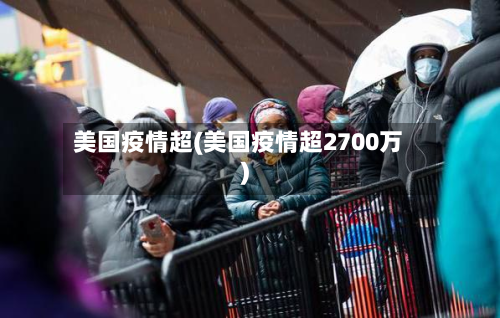 美国疫情超(美国疫情超2700万)-第3张图片