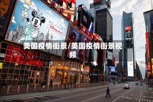 美国疫情街景/美国疫情街景视频-第2张图片