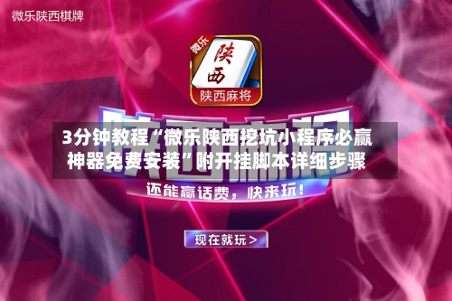 3分钟教程“微乐陕西挖坑小程序必赢神器免费安装	”附开挂脚本详细步骤-第1张图片