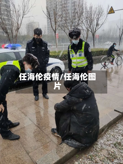 任海伦疫情/任海伦图片-第1张图片