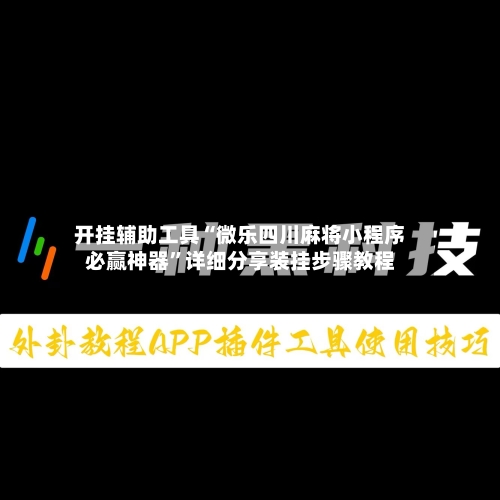 开挂辅助工具“微乐四川麻将小程序必赢神器”详细分享装挂步骤教程-第1张图片