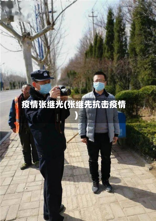 疫情张继光(张继先抗击疫情)-第1张图片