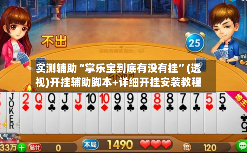 实测辅助“掌乐宝到底有没有挂	”(透视)开挂辅助脚本+详细开挂安装教程-第2张图片