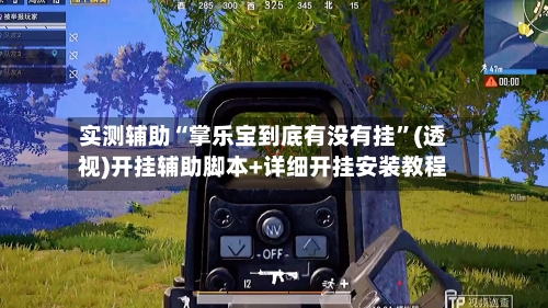 实测辅助“掌乐宝到底有没有挂”(透视)开挂辅助脚本+详细开挂安装教程-第3张图片