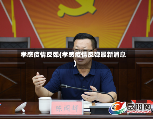 孝感疫情反弹(孝感疫情反弹最新消息)-第1张图片