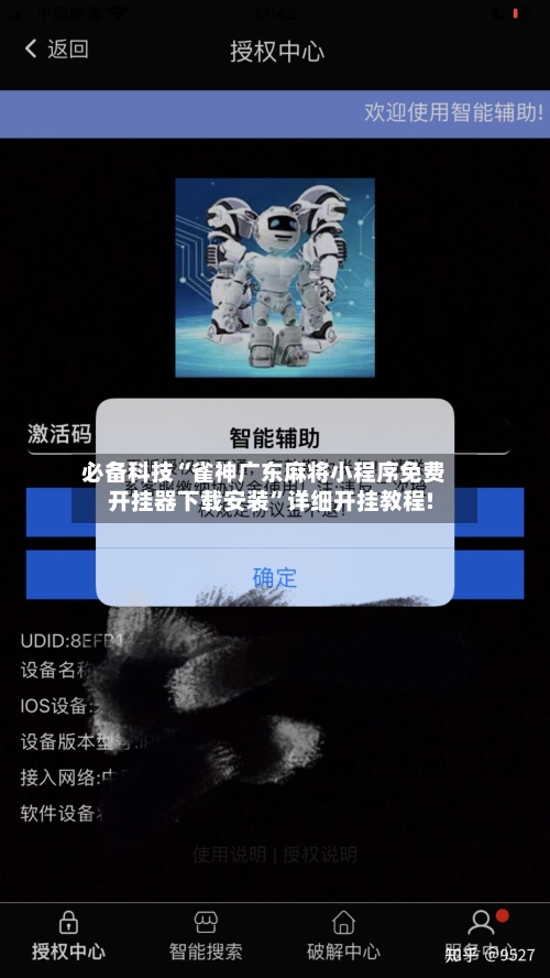 必备科技“雀神广东麻将小程序免费开挂器下载安装”详细开挂教程!-第2张图片