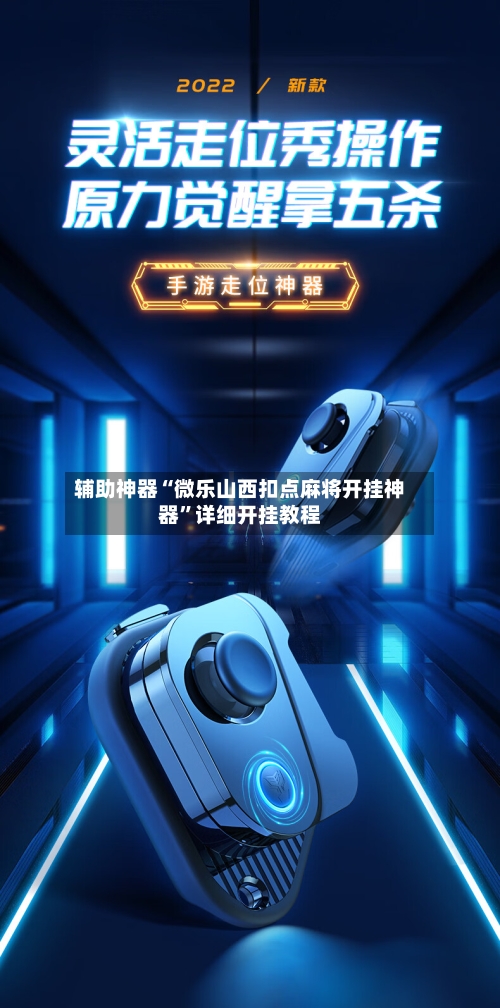 辅助神器“微乐山西扣点麻将开挂神器”详细开挂教程-第1张图片