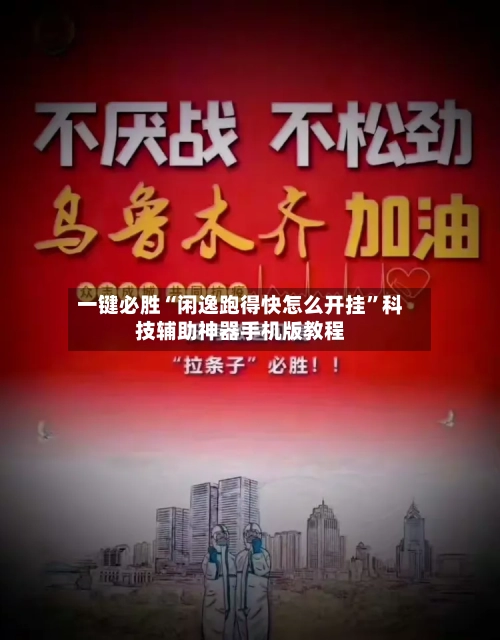 一键必胜“闲逸跑得快怎么开挂”科技辅助神器手机版教程-第1张图片