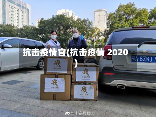 抗击疫情官(抗击疫情 2020)-第1张图片