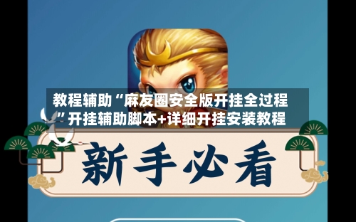教程辅助“麻友圈安全版开挂全过程”开挂辅助脚本+详细开挂安装教程-第1张图片
