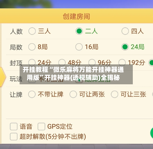 开挂教程“微乐麻将万能开挂神器通用版”开挂神器{透视辅助}全揭秘-第1张图片