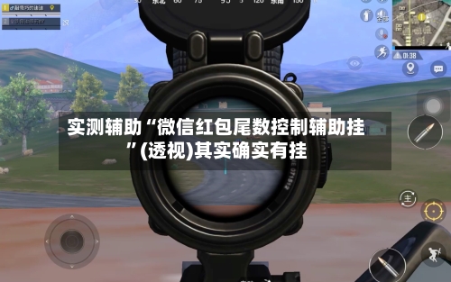 实测辅助“微信红包尾数控制辅助挂	”(透视)其实确实有挂-第1张图片