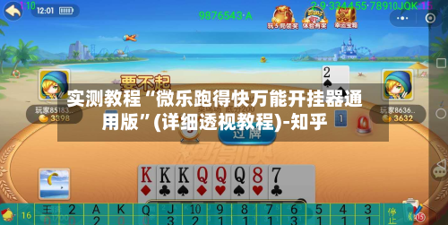 实测教程“微乐跑得快万能开挂器通用版”(详细透视教程)-知乎-第1张图片